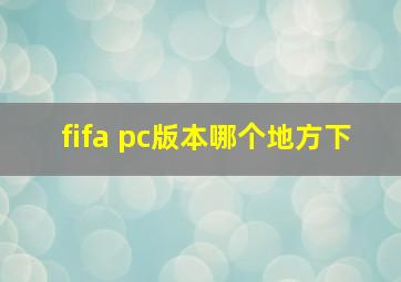 fifa pc版本哪个地方下